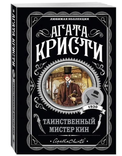 Таємничий містер Кін. Агата Крісті. (покет). Улюблена колекція