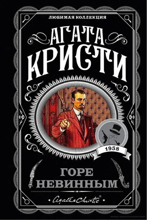 Горе невинним. Агата Крісті. (покет). Улюблена колекція