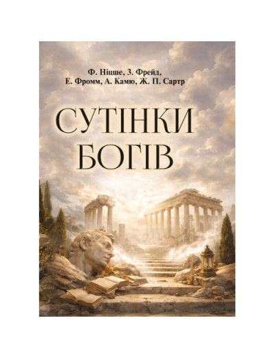 Сутінки богів. Ніцше Фрідріх.(ЦНЛ)