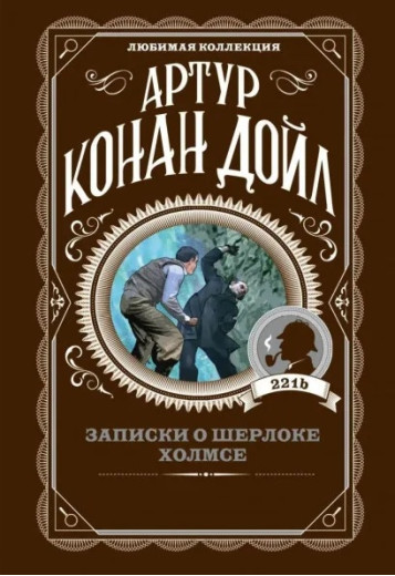 Записки про Шерлока Холмса. Артур Конан Дойл. (покет). Улюблена колекція
