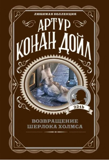 Повернення Шерлока Холмса. Артур Конан Дойл. (покет). Улюблена колекція