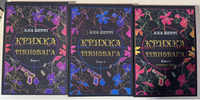 Крихка рівновага. Анна Шеррі. Комплект книг. (Укр. мова)