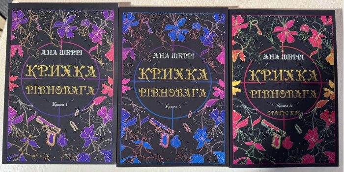 Крихка рівновага. Анна Шеррі. Комплект книг. (Укр. мова)