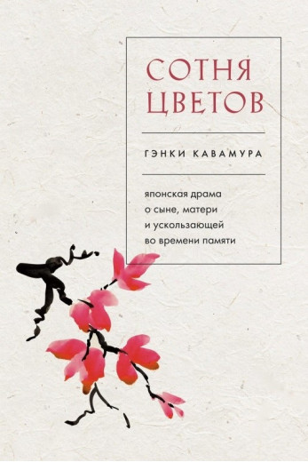 Сотня квітів. Генкі Кавамура