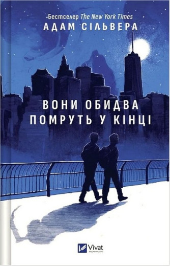 Вісники Смерті. Вони обидва помруть у кінці. Адам Сільвера. Книга 1 Вісники Смерті. Вони обидва помруть у кінці. Адам Сільвера. Книга 1