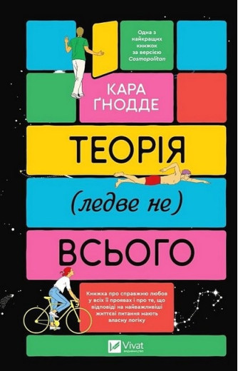Теорія (ледве не) всього. Кара Ґнодде.