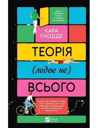 Теорія (ледве не) всього. Кара Ґнодде.