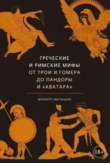 Грецькі та римські міфи. Від Трої та Гомера до Пандори та 