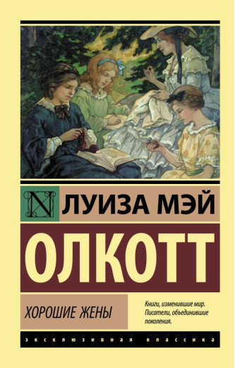 Хороші дружини. Луїза Мей Олкотт (ексклюзивна класика)