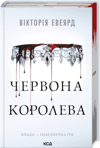 Червона королева. Вікторія Евеярд. Книга 1 (КСД)