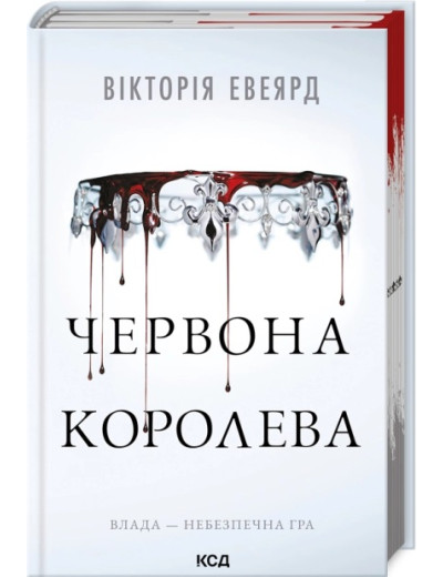 Червона королева. Вікторія Евеярд. Книга 1 (КСД)
