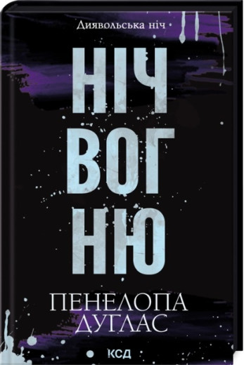 Ніч вогню. Пенелопа Дуглас. Книга 4.5.
