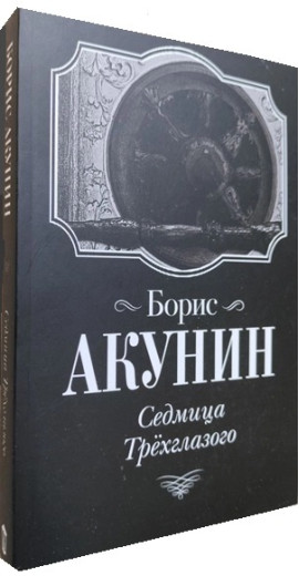 Седмиця Триокого. Борис Акунін.