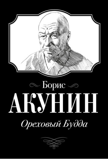 Горіховий будди. Борис Акунін.