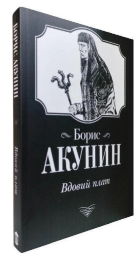 Вдовий плат. Борис Акунін.