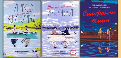 Літо в піонерській краватці +Про що мовчить ластівка+ Симфонія тиші. Катерина Сільванова, Олена Малісова (Укр. мова) (комплект книг. Повна версія з картою)