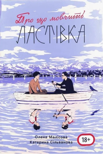 Про що мовчить Ластівка (688 стор., з картою табору) Катерина Сільванова, Олена Малісова.(укр. мова)