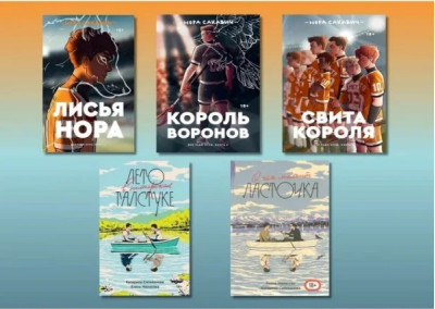 Все заради гри Сакавич + Літо в піонерській краватці + Про що мовчить ластівка К. Сільванова + О. Малісова. (комплект із 5-ти книг, повні видання)