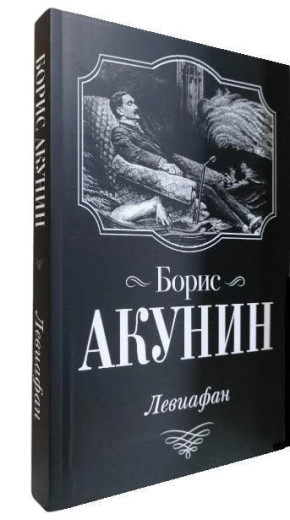 Левіафан. Борис Акунін.