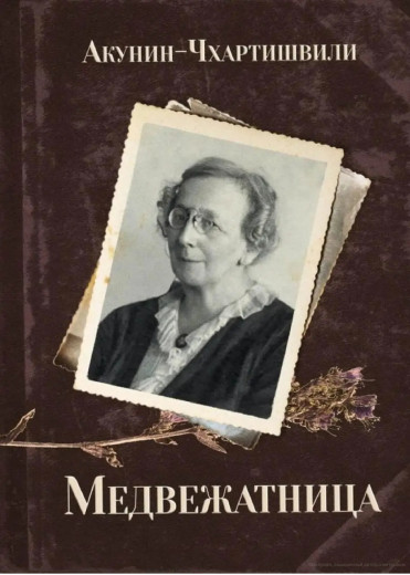 Ведмежатниця. Борис Акунін.