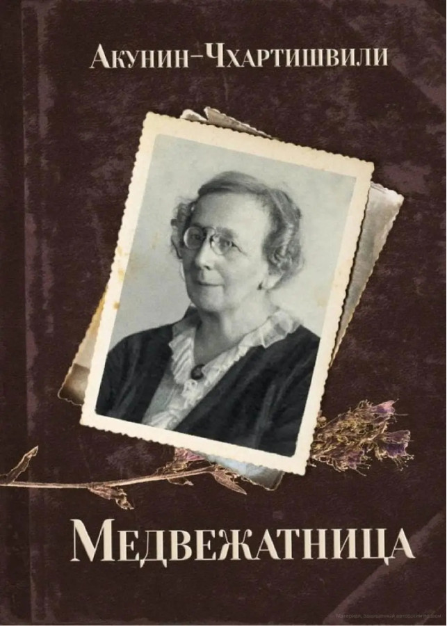 Ведмежатниця. Борис Акунін.