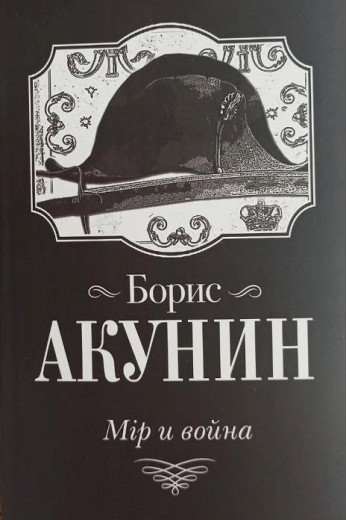 Світ та війна. Борис Акунін.
