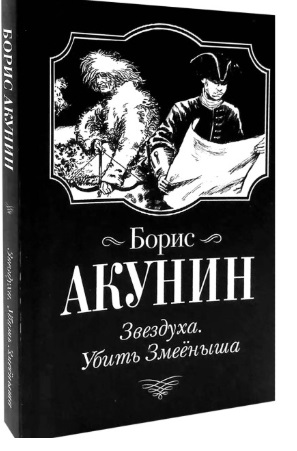 Зірка. Вбити змієнят. Борис Акунін.