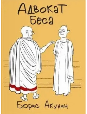 Адвокат Біса. Борис Акунін.