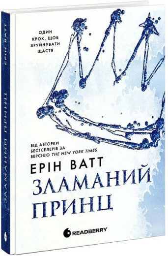 Родина Роялів. Зламаний принц. Ерін Ватт. Книга 2