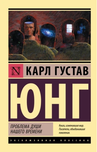 Проблема душі нашого часу. Карл Густав Юнг (м'який. об.)