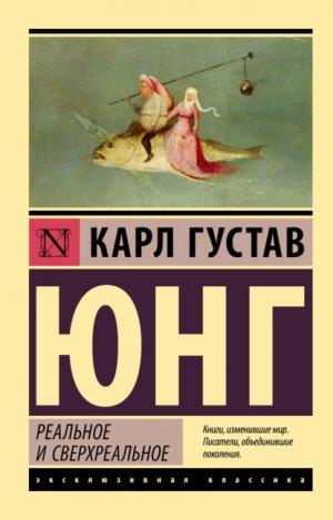 Реальне та надреальне. Карл Густав Юнг (м'який. об.)