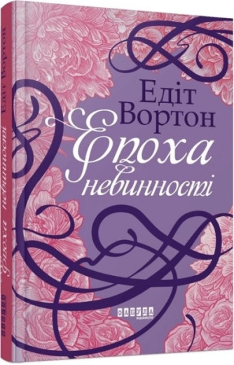 Епоха невинності. Едіт Вортон. Епоха невинності. Едіт Вортон.