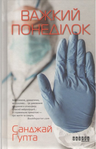 Важкий понеділок. Санжай Ґупта. Важкий понеділок. Санжай Ґупта.