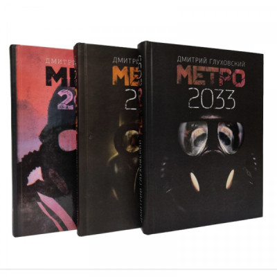 Метро 2033 + Метро 2034 + Метро 2035. Д. Глуховський (комплект з 3-х книг, тверда палітурка,російська мова)
