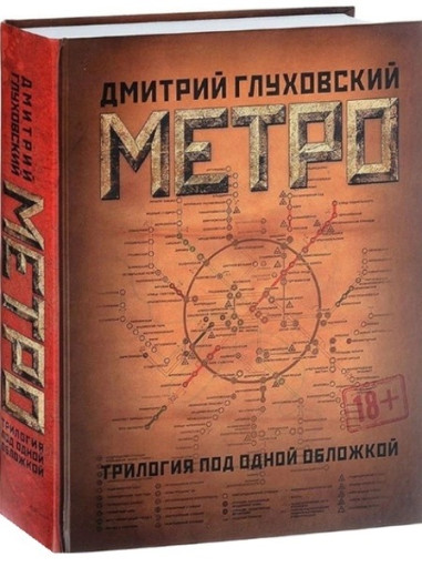 Метро. Трилогія під однією обкладинкою. Дмитро Глуховський (подарункова)