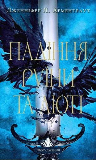 Пробудження. Падіння руїни та люті. Дженніфер Л. Арментраут. Книга 1