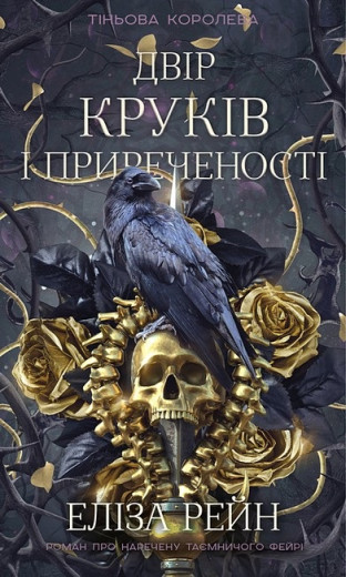 Тіньова королева. Двір круків і приреченості. Еліза Рейн. Книга 1