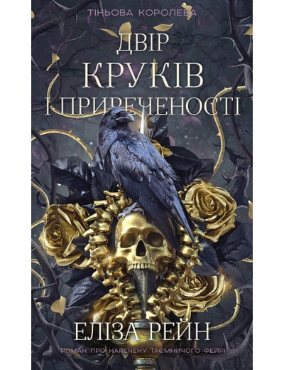 Тіньова королева. Двір круків і приреченості. Еліза Рейн. Книга 1