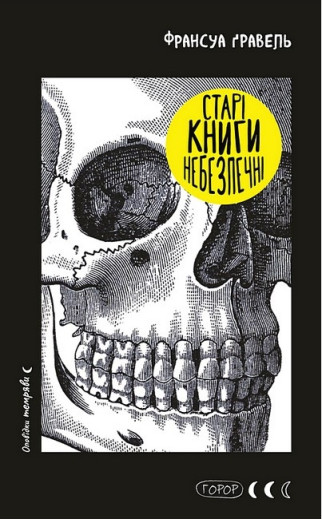 Старі книги небезпечні. Франсуа Ґравель.