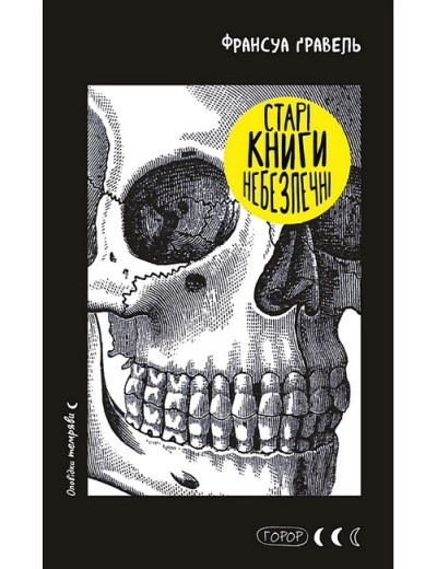 Старі книги небезпечні. Франсуа Ґравель.