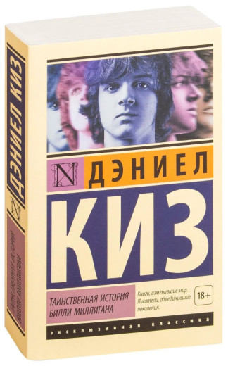 Таємнича історія Біллі Міллігана. Кіз Д. (ексклюзивна класика)
