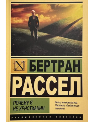 Чому я не християнин. Бертран Рассел. (Ексклюзивна класика)