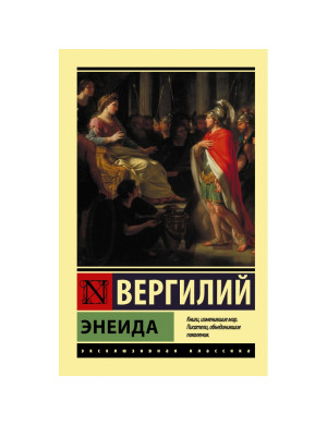 Енеїда Вергілій.(ексклюзивна класика)