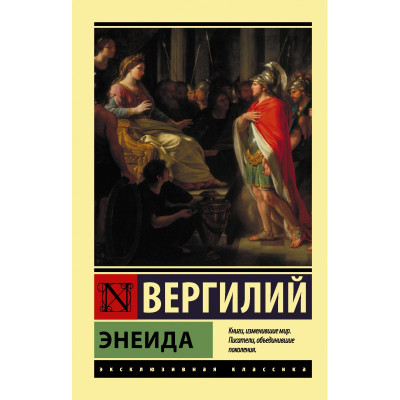 Енеїда Вергілій.(ексклюзивна класика)