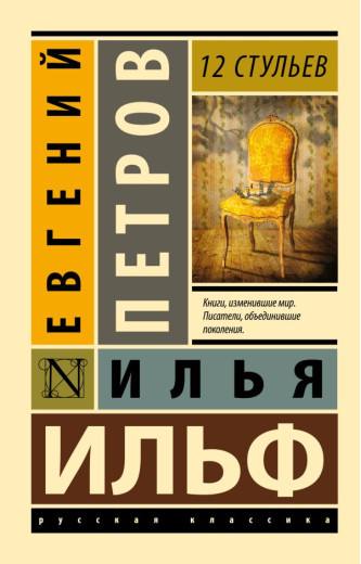 12 стільців. Ілля Ільф, Євген Петров (ексклюзивна класика)