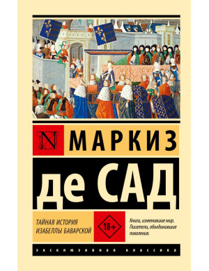 Таємна історія Ізабелли Баварської. Маркіз де Сад (ексклюзивна класика)