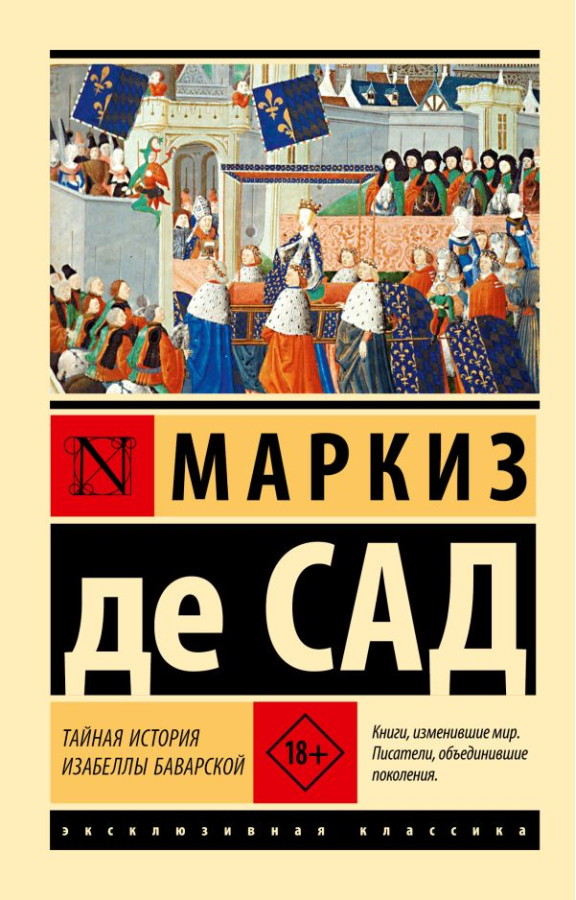 Таємна історія Ізабелли Баварської. Маркіз де Сад (ексклюзивна класика)
