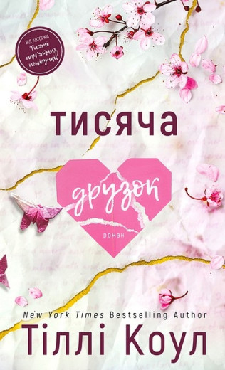 Тисяча друзок. Тіллі Коул.
