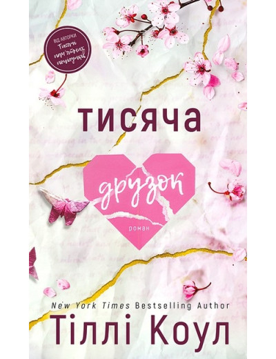 Тисяча друзок. Тіллі Коул.
