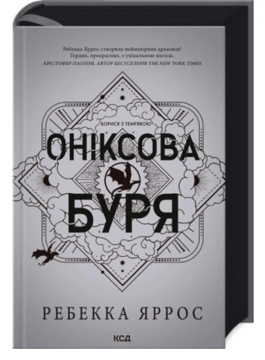 Оніксова буря. Емпіреї. Ребекка Яррос. Книга 3